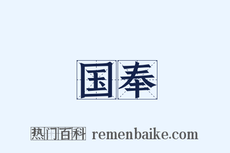 国奉是什么意思的图片